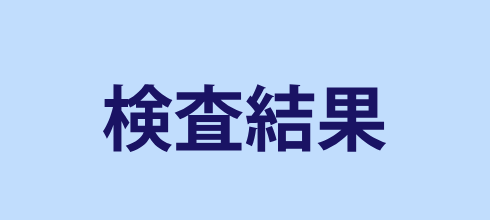 検査結果