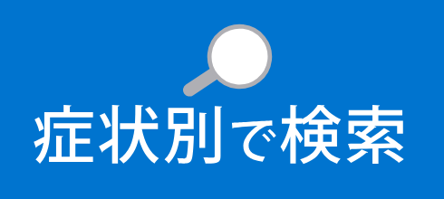 症状別で検索