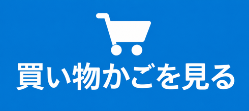 買い物かごを見る