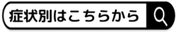 症状別はこちらから