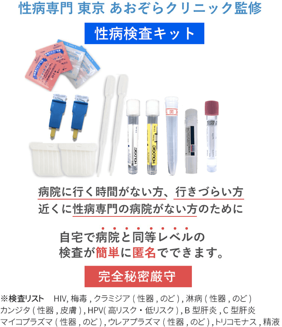 自宅でできる郵送の性感染症検査キット、性病検査キット｜あおぞら研究所