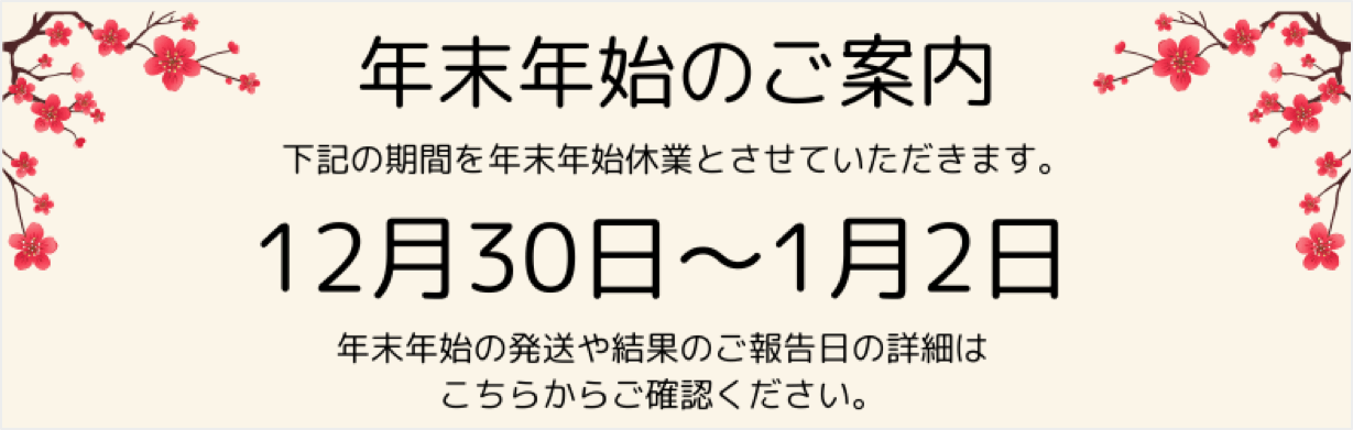 年末年始のお知らせ