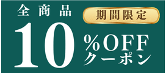 10％OFFクーポン