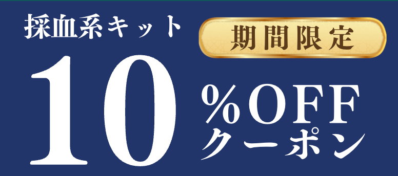 10％OFFクーポン