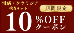 10％OFFクーポン