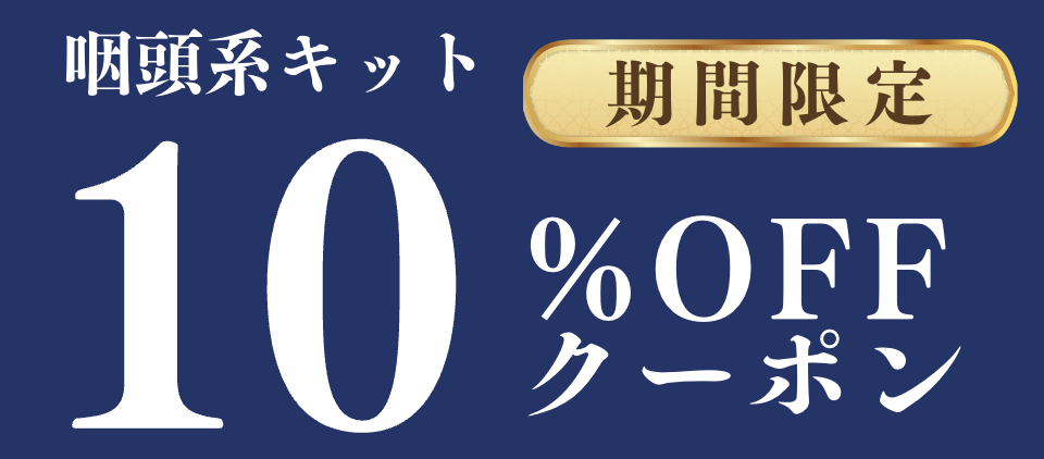 10％OFFクーポン