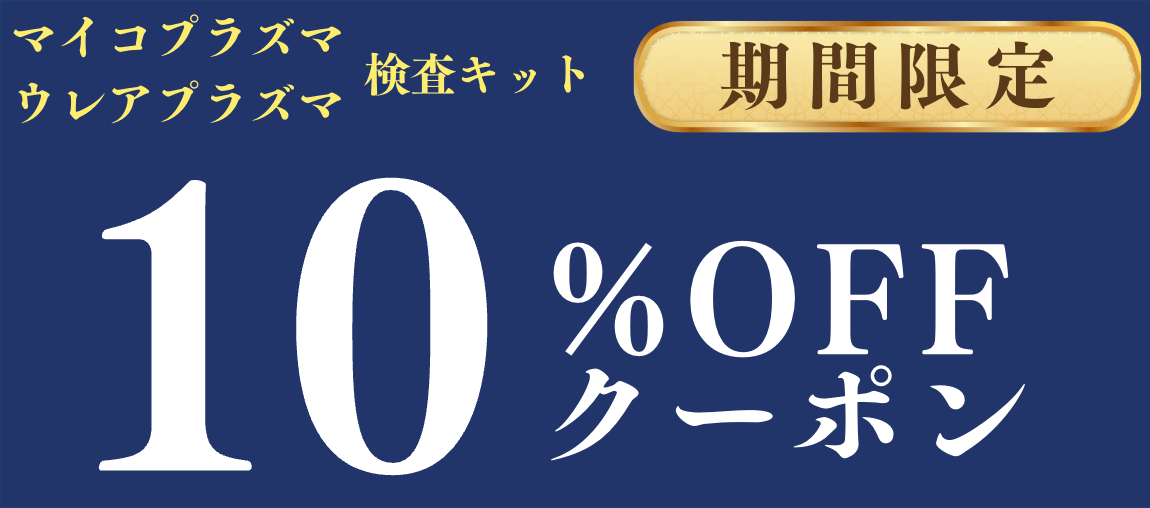 10％OFFクーポン