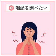 咽頭を調べたい