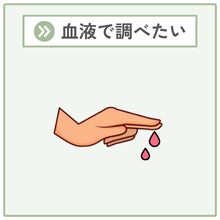 血液で調べたい