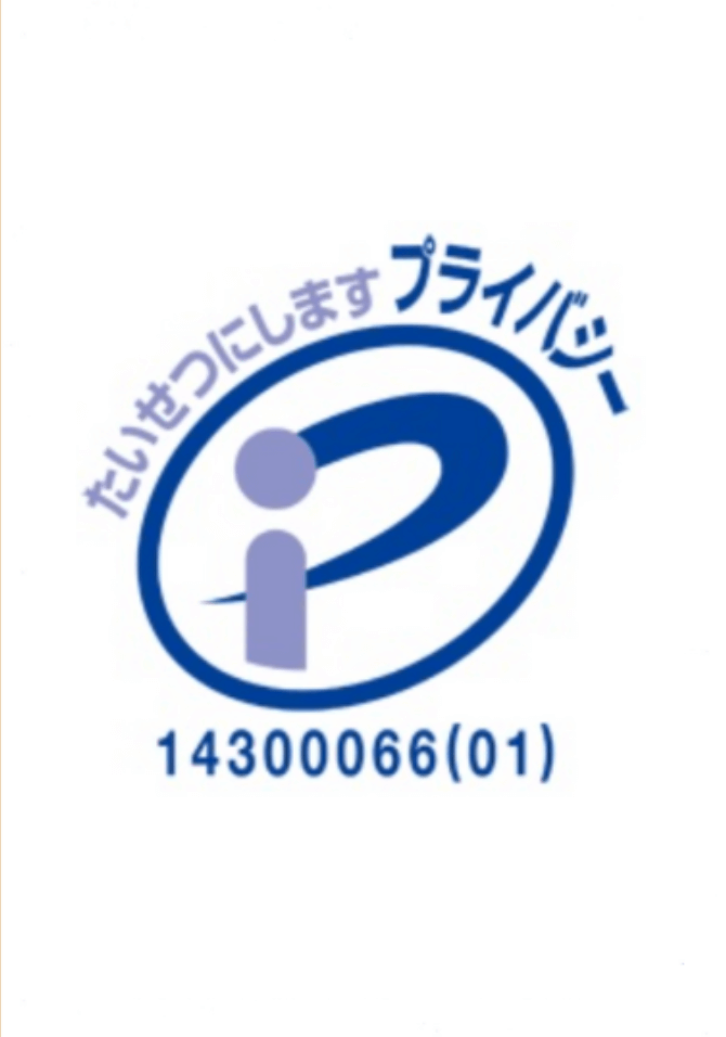 プライバシーマーク