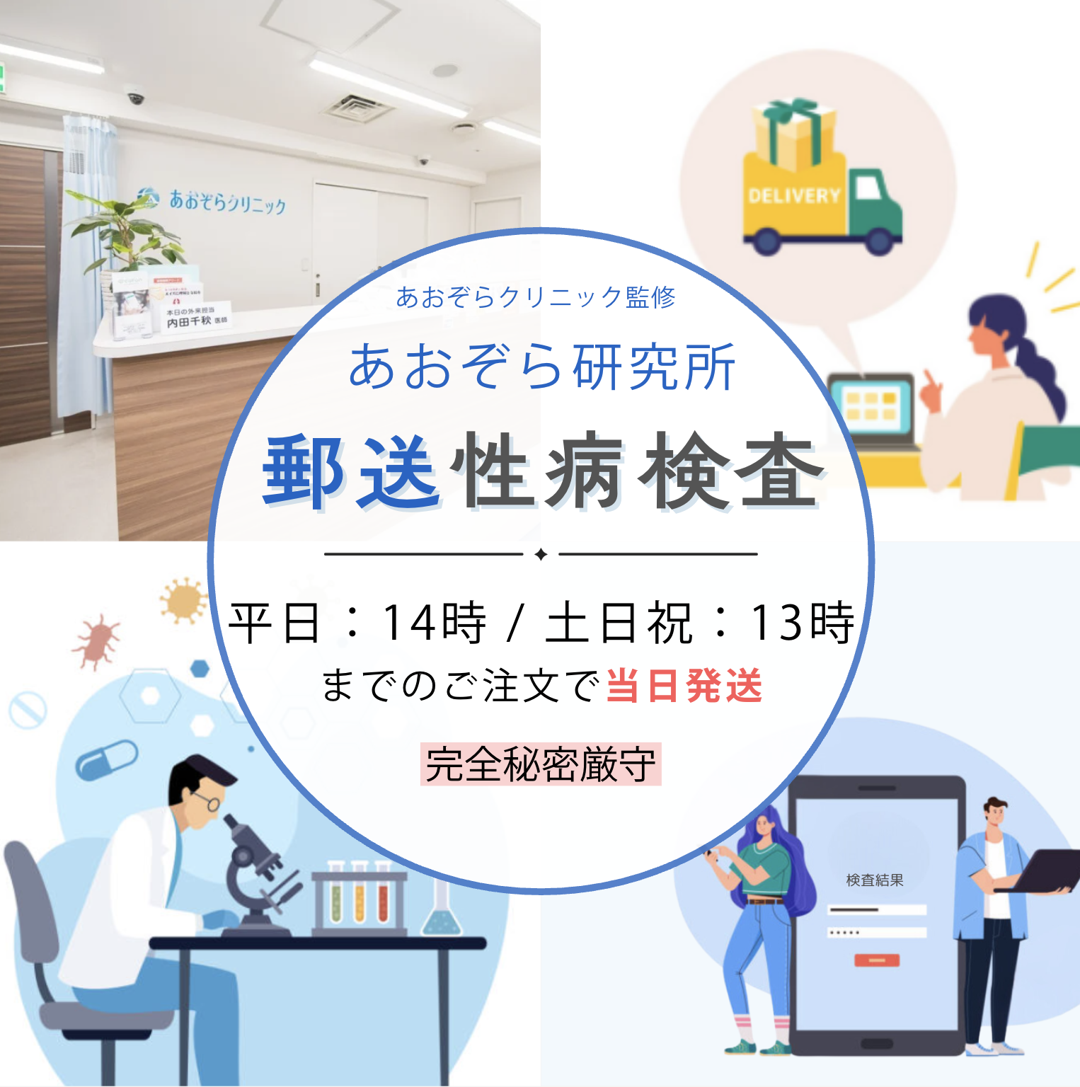 性病検査キットのあおぞら研究所