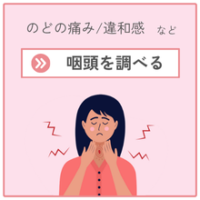 咽頭を調べたい