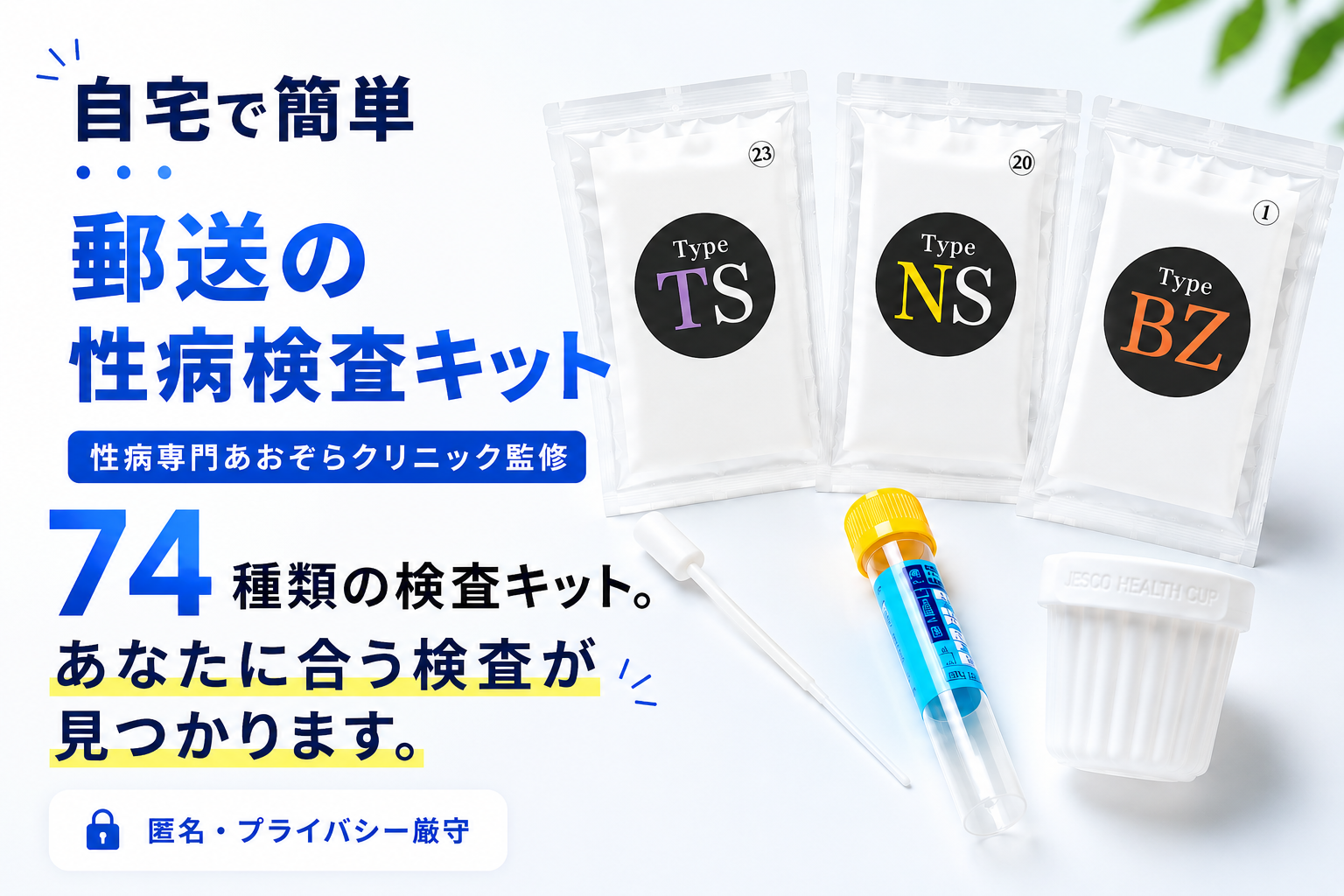 自宅で簡単 郵送の性病検査キット 74種類の検査キット あなたに合う検査が見つかります