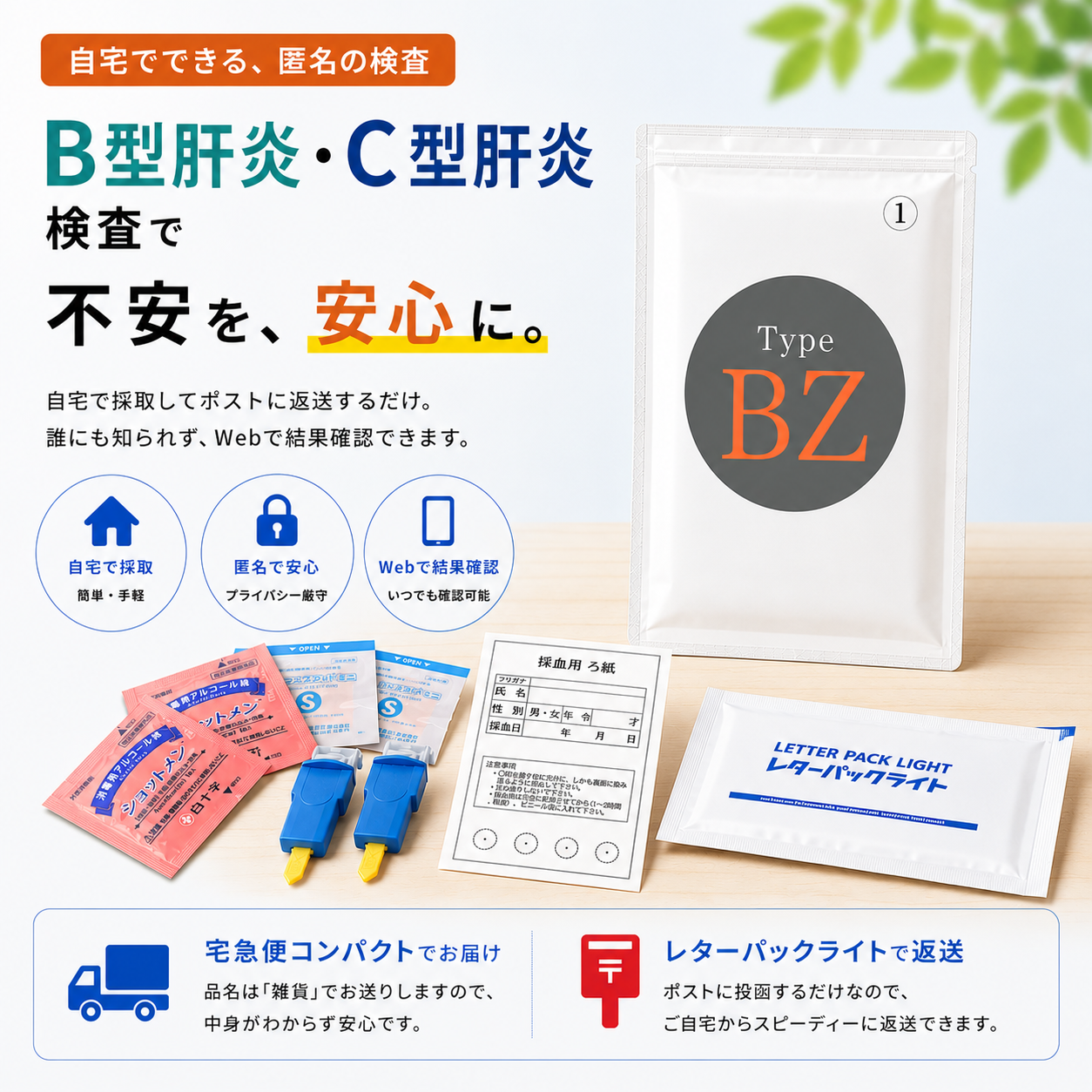 B型肝炎・C型肝炎郵送検査キット。自宅で微量採血し、匿名で検査結果を確認