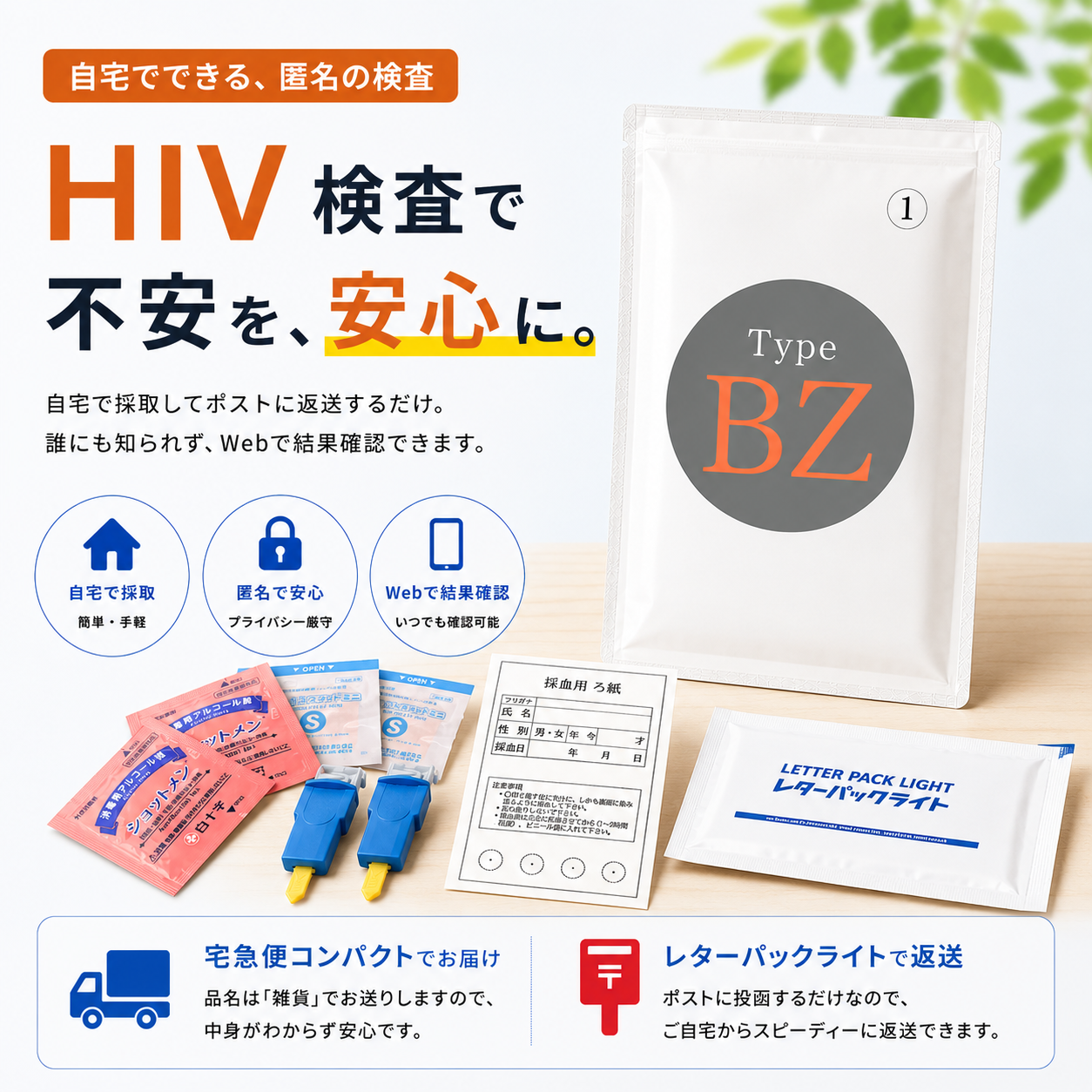 HIV郵送検査キット。自宅で微量採血し、匿名で検査結果を確認