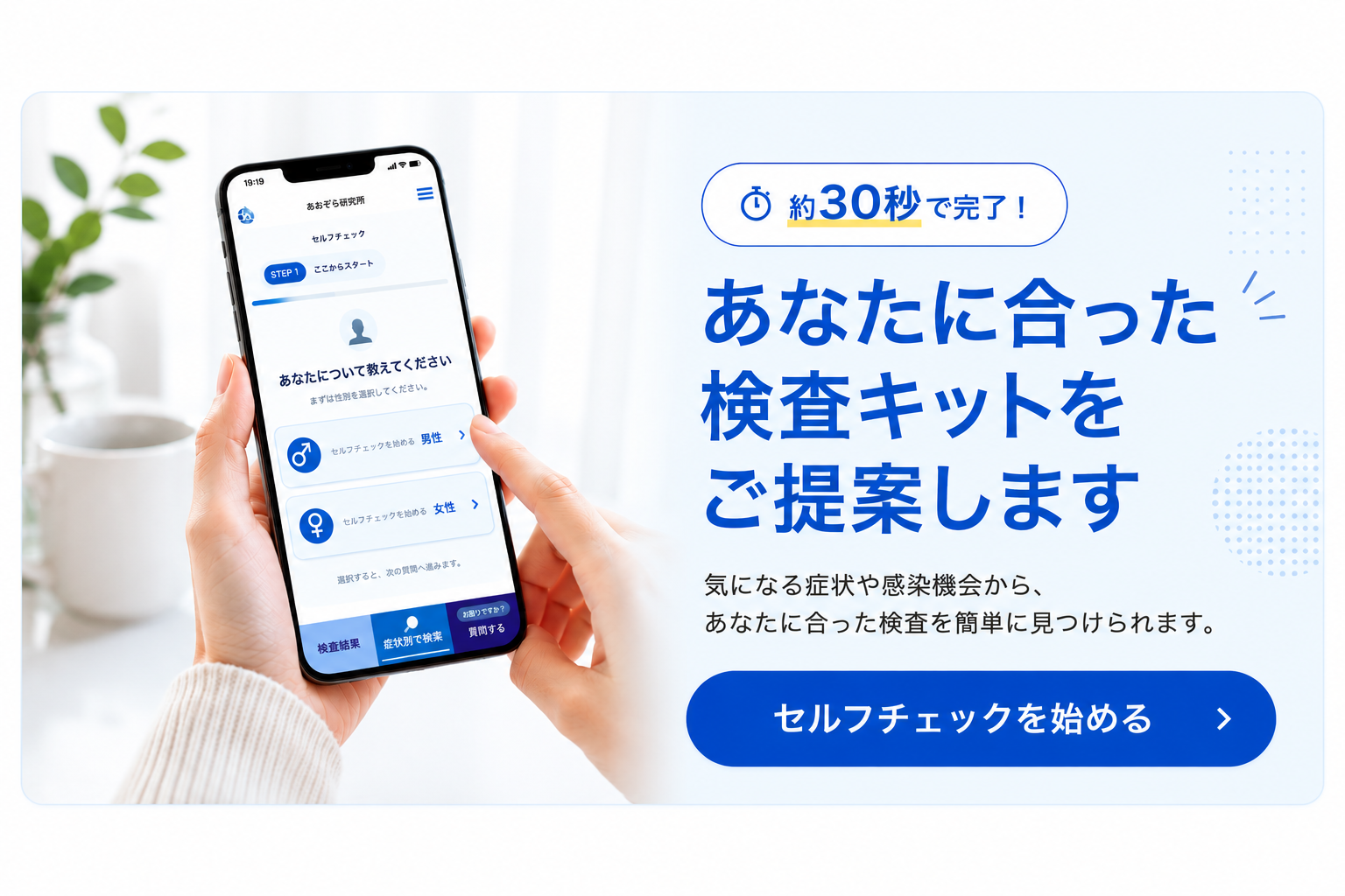 約30秒で、症状や感染機会からあなたに合った検査キットをご提案するセルフチェック
