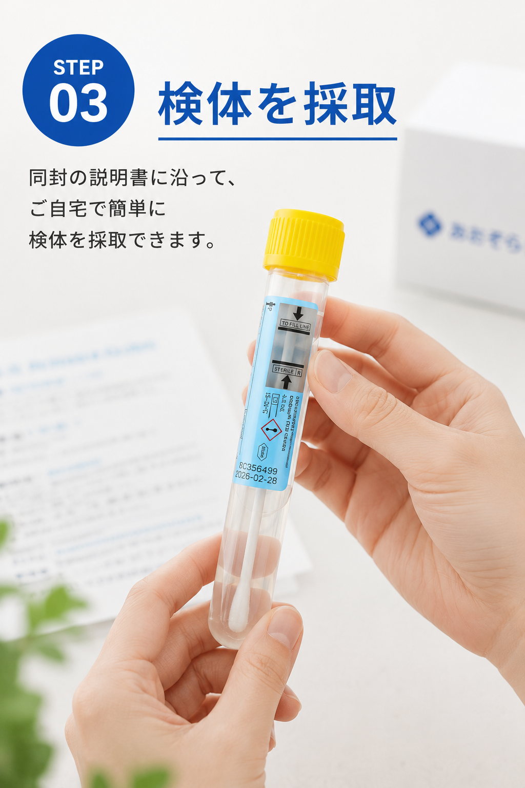 STEP3 検体を採取