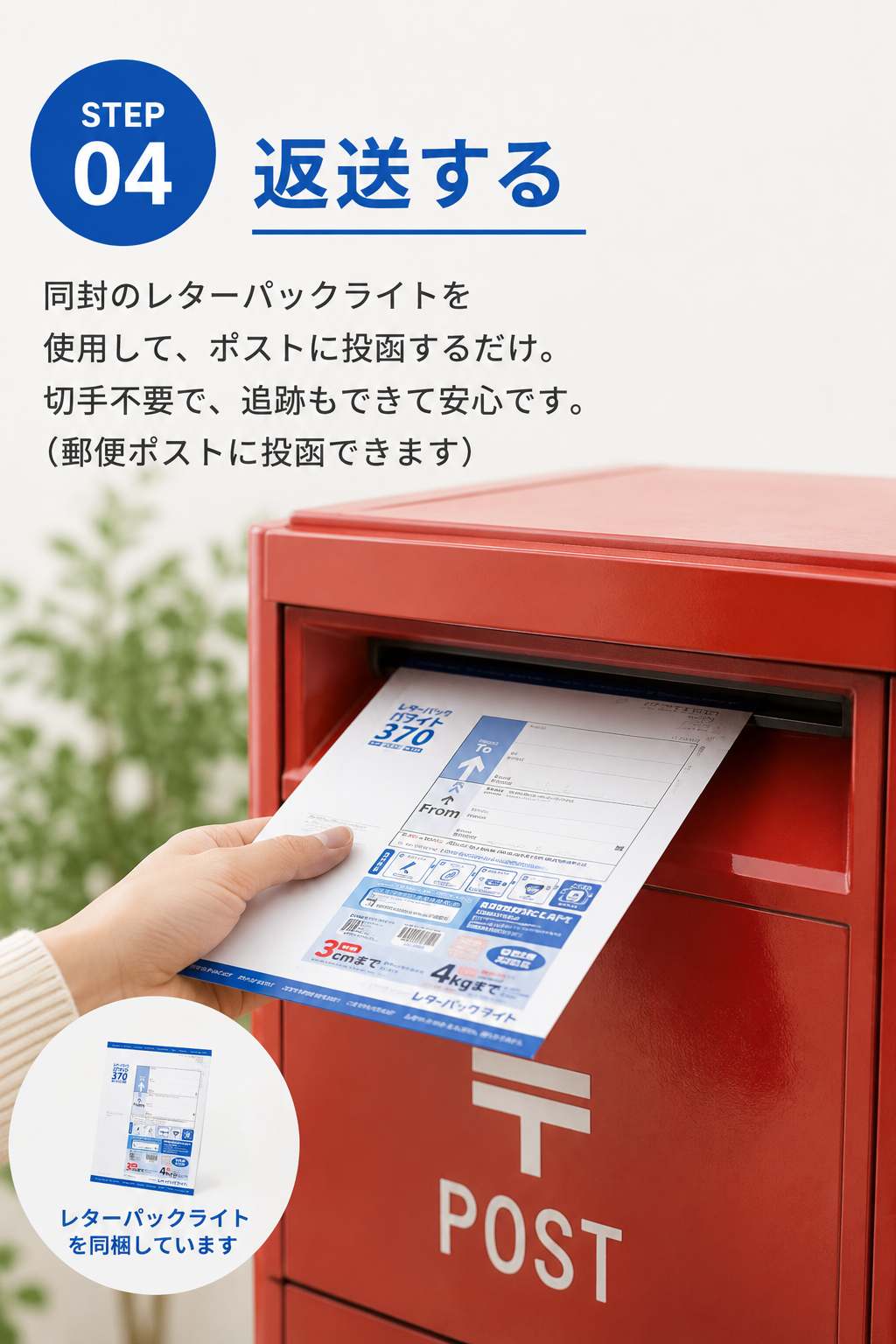 STEP4 レターパックで返送