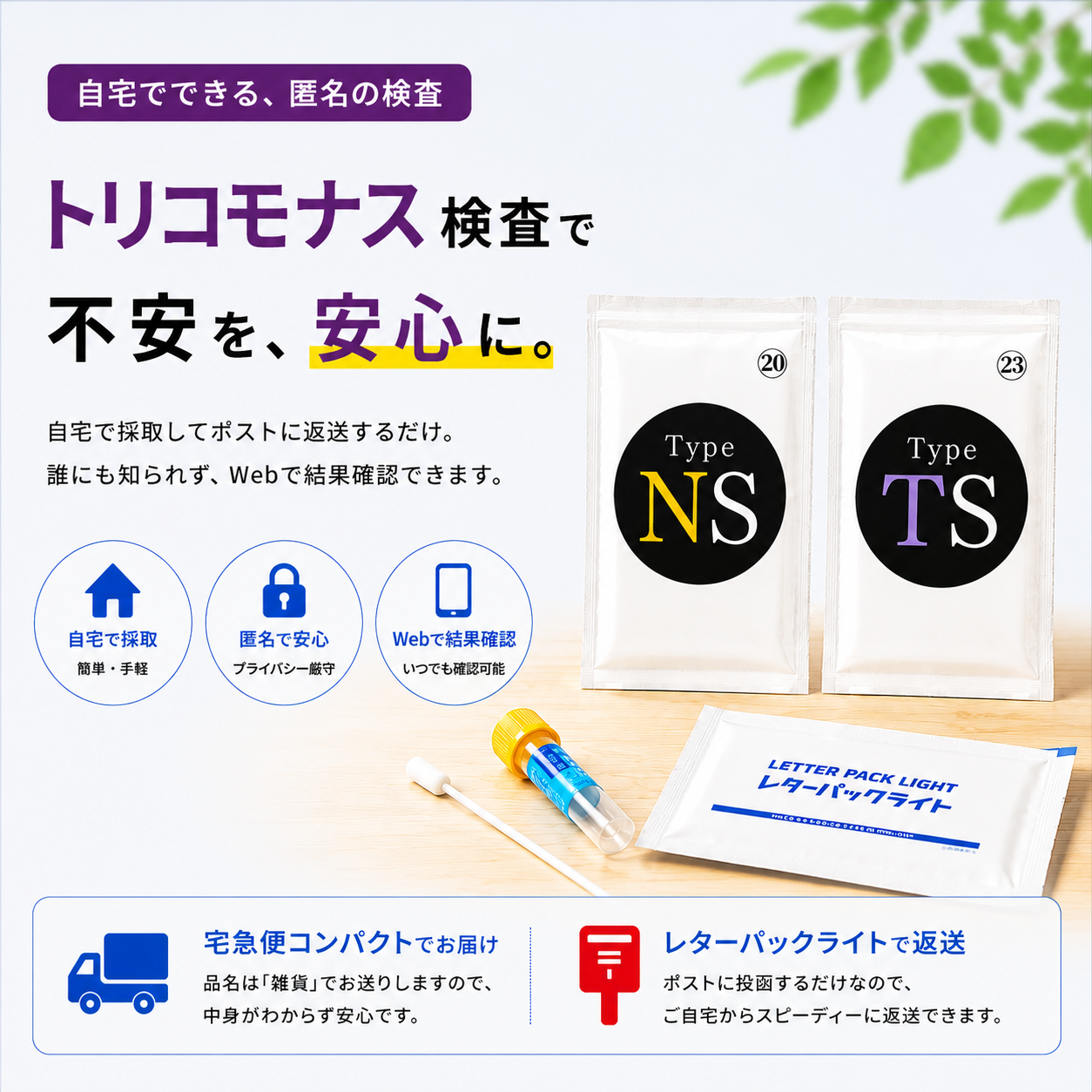 トリコモナス郵送検査キット。男性用の尿検査と女性用の膣分泌物検査に対応